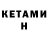 Кетамин VHQ 4ipup