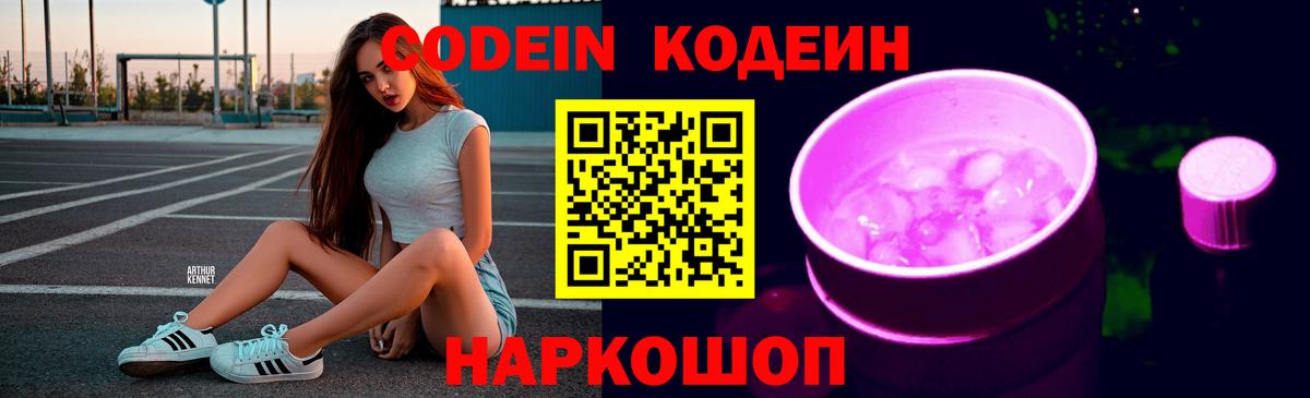 Южно-Сахалинск  Codein напиток Lean (лин)  Вход с VPN  Codein Purple Drank 